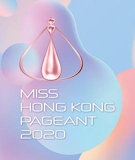 电影：2020香港小姐竞选