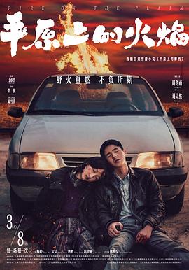 电影:平原上的火焰