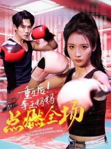 电影：重生后！拳王妈妈点燃全场
