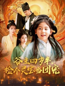 电影：谷主四岁半，捡个灵宝当团宠