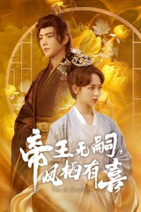 电影：帝王无嗣，凤栖有喜