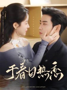 电影：于春日热恋