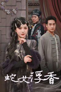电影：蛇女浮香