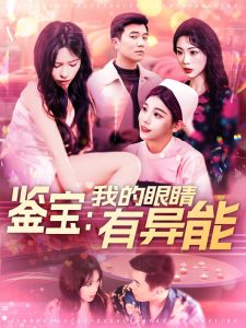 电影：鉴宝：我的眼睛有异能