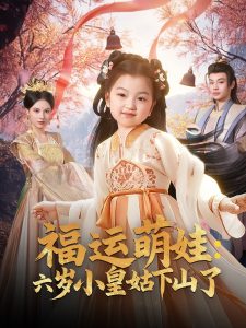 电影：福运萌娃：六岁小皇姑下山了