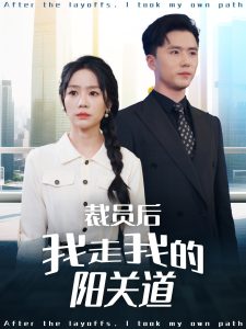 电影：裁员后我走我的阳关道