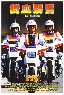 电影:铁血骑警国语