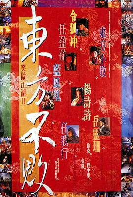 电影:笑傲江湖2:东方不败国语