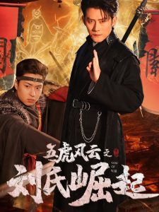 电影：五虎风云之刘氏崛起