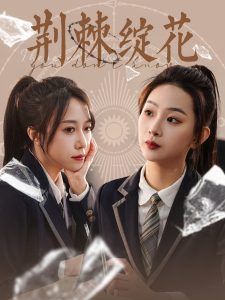 电影：荆棘绽花