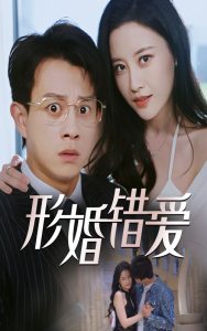 电影：形婚错爱