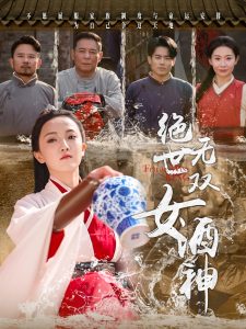 电影：绝世无双女酒神