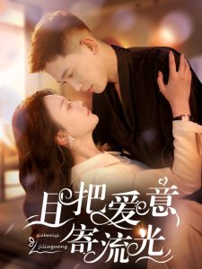 电影：且把爱意寄流光
