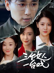 电影：三个女人一台戏