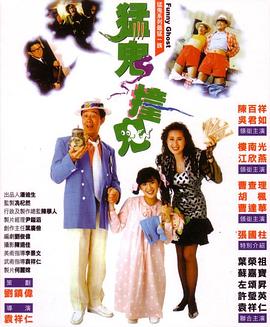电影:猛鬼撞鬼粤语