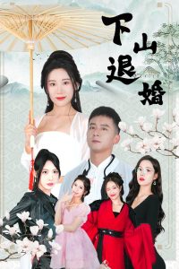 电影：下山退婚