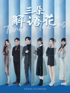 电影：三朵解语花