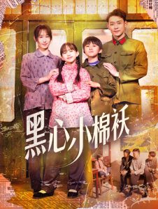 电影：黑心小棉袄