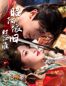 电影：昭阳依旧照江淮