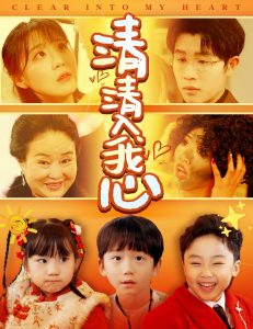 电影：清清入我心