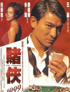 电影：赌侠1999国语