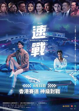 电影：飚战粤语