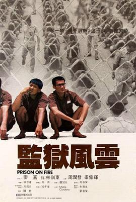 电影：监狱风云粤语
