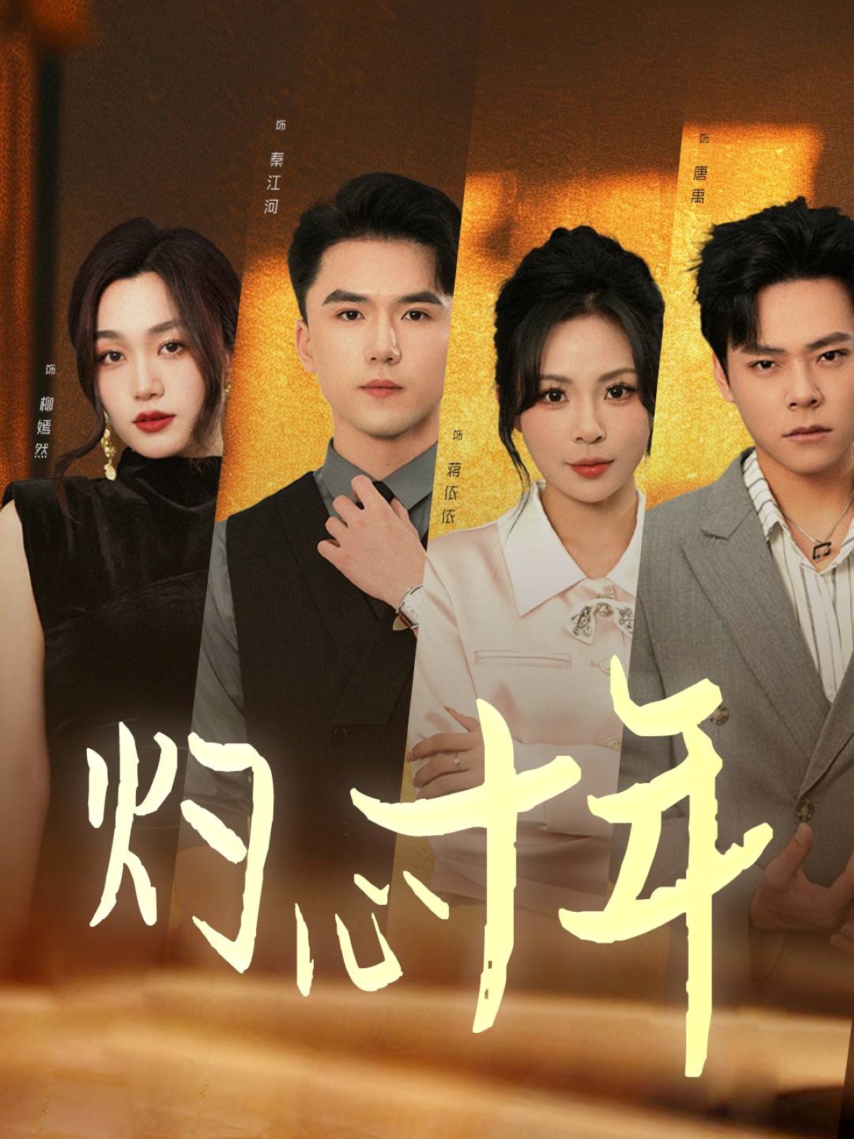 电影：灼心十年