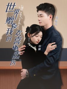 电影：世界赠予我的欢喜与悲伤