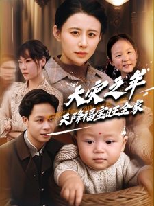 电影：大灾之年天降福宝旺全家