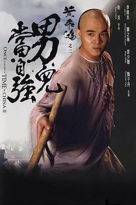 电影：黄飞鸿之二：男儿当自强粤语