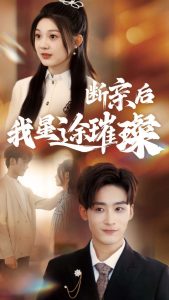 电影：归来后我星途璀璨