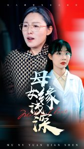 电影：母女缘浅深