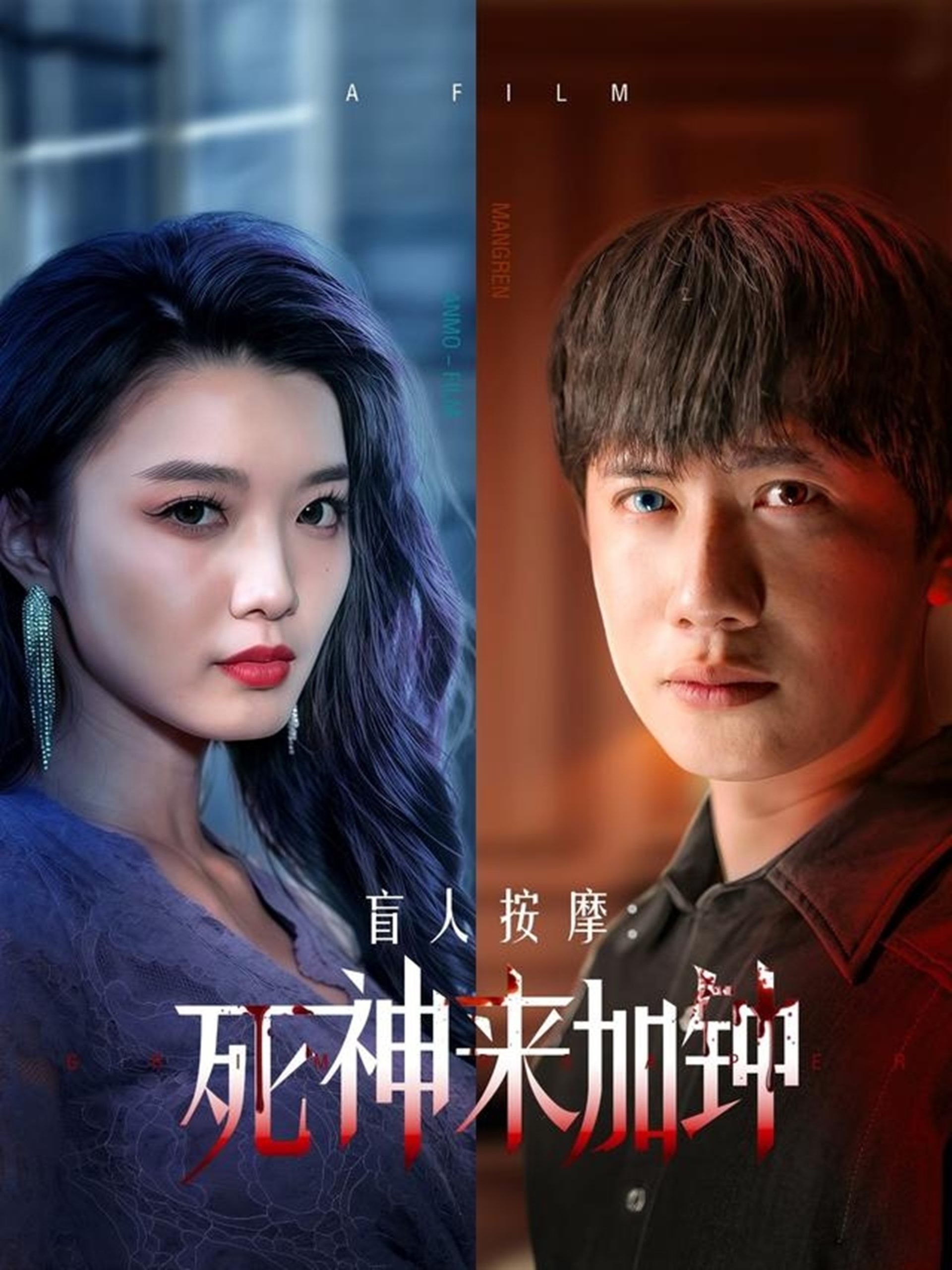 电影：盲人按摩：死神来加钟