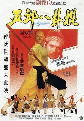 电影:五郎八卦棍国语