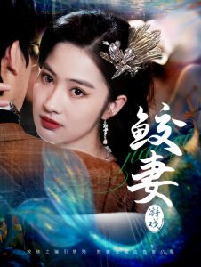 电影：鲛妻游戏