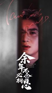 电影：余年不必念相思