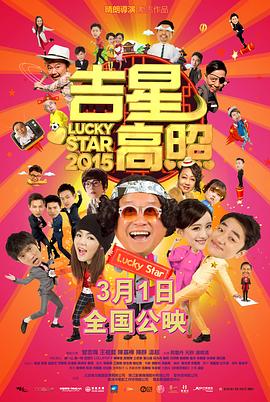 电影:吉星高照2015粤语