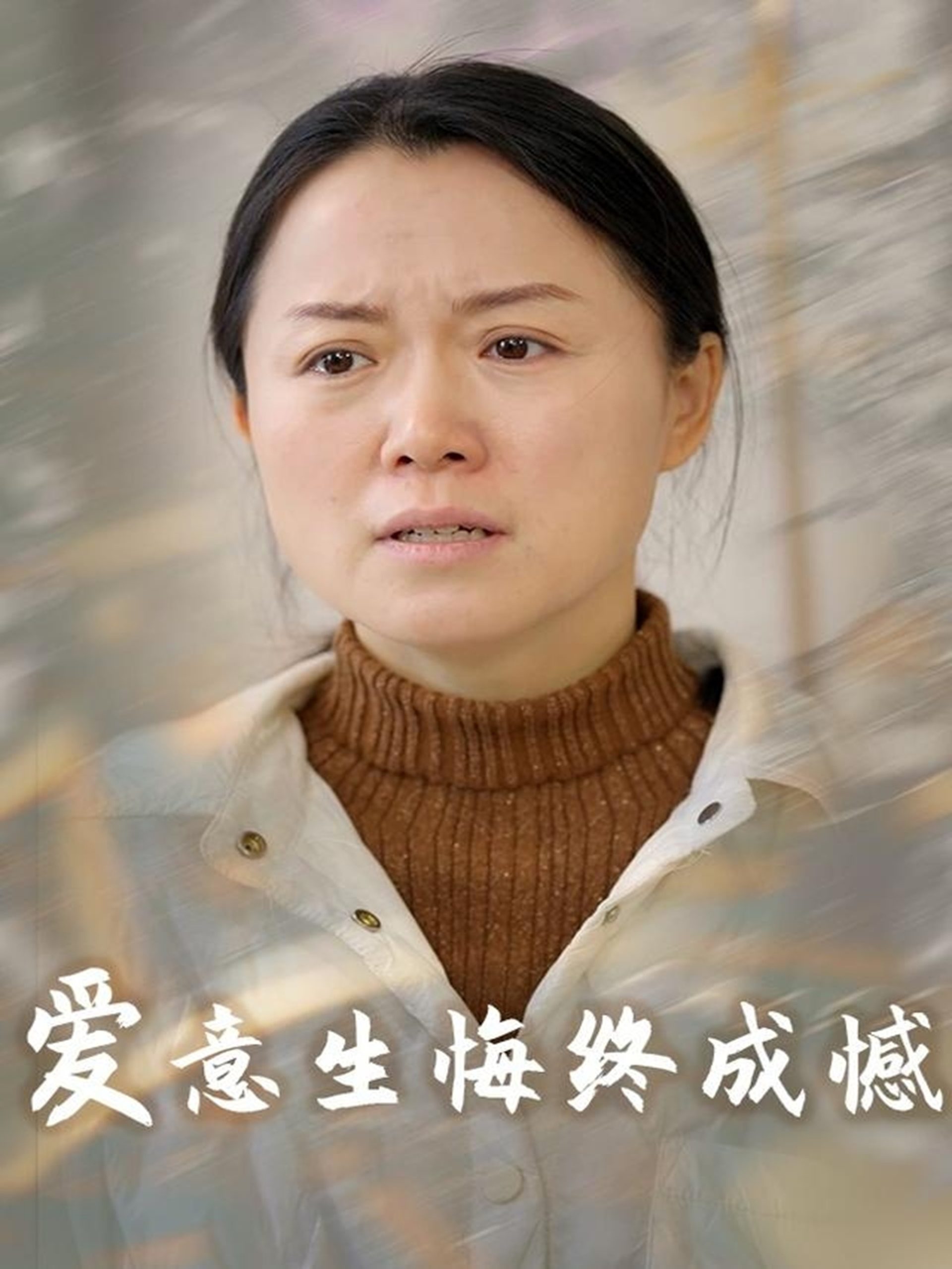 电影：爱意生悔终成憾