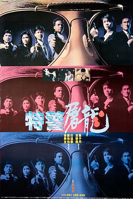 电影:特警屠龙国语