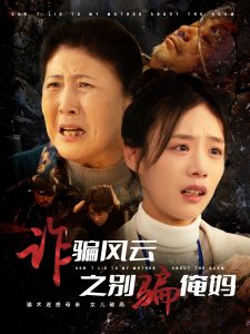 电影：诈骗风云之别骗俺妈