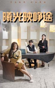 电影：曦光映峥途