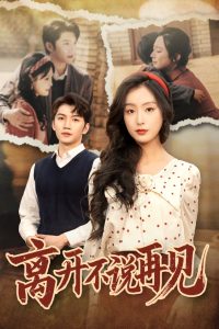 电影：离开不说再见