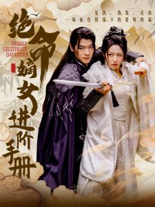 电影：绝命嫡女进阶手册