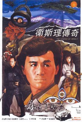 电影：卫斯理传奇国语