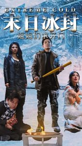 电影：末日冰封姐姐们求开门