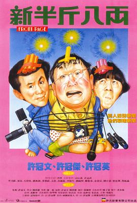 电影：新半斤八两粤语
