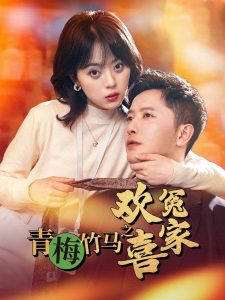 电影：青梅竹马之欢喜冤家