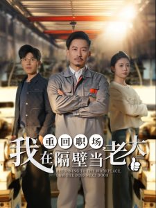 电影：重回职场，我在隔壁当老大