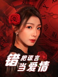 电影：错把谎言当爱情